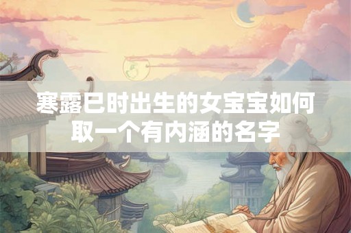 寒露巳时出生的女宝宝如何取一个有内涵的名字