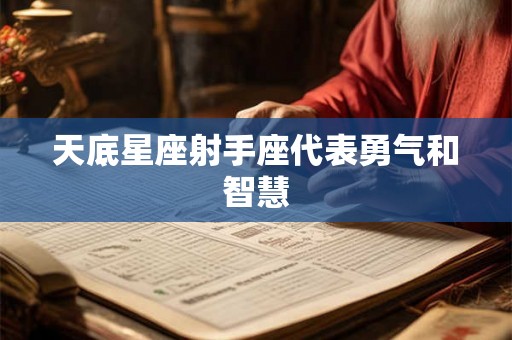 天底星座射手座代表勇气和智慧