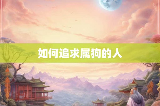 如何追求属狗的人
