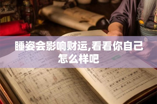 睡姿会影响财运,看看你自己怎么样吧 睡姿会影响财运,看看你自己怎么样吧
