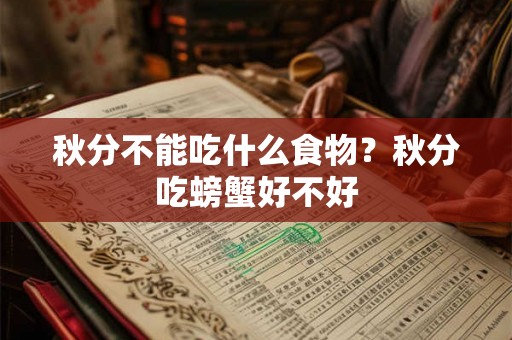 秋分不能吃什么食物？秋分吃螃蟹好不好