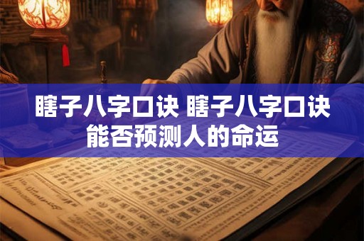 瞎子八字口诀 瞎子八字口诀能否预测人的命运