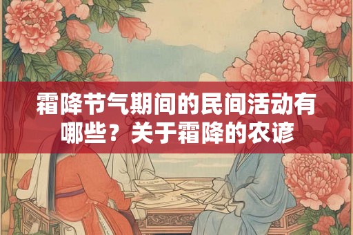 霜降节气期间的民间活动有哪些？关于霜降的农谚