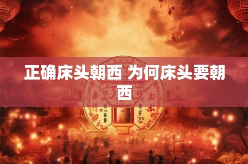 正确床头朝西 为何床头要朝西