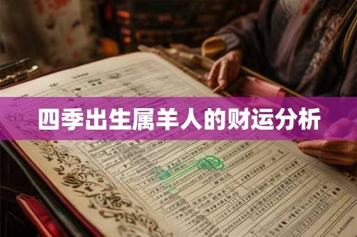 四季出生属羊人的财运分析