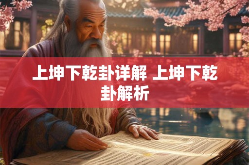 上坤下乾卦详解 上坤下乾卦解析 上坤下乾卦详解 上坤下乾卦解析