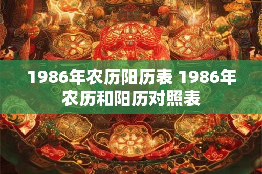 1986年农历阳历表 1986年农历和阳历对照表