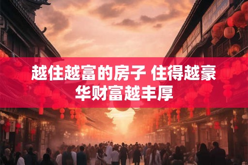 越住越富的房子 住得越豪华财富越丰厚
