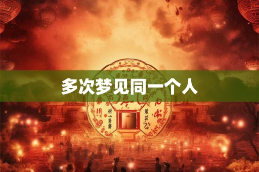 多次梦见同一个人
