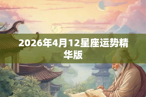 2026年4月12星座运势精华版