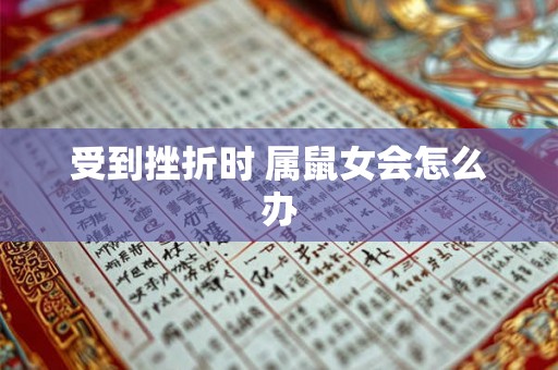 受到挫折时 属鼠女会怎么办
