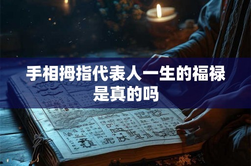 手相拇指代表人一生的福禄是真的吗