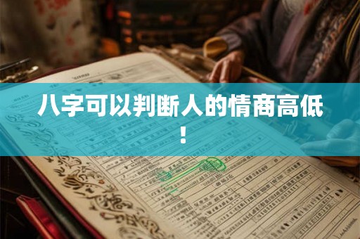 八字可以判断人的情商高低！