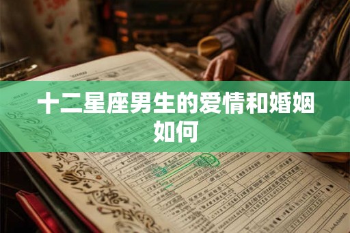 十二星座男生的爱情和婚姻如何