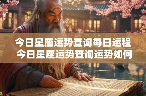今日星座运势查询每日运程 今日星座运势查询运势如何