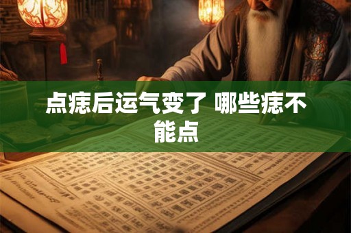 点痣后运气变了 哪些痣不能点