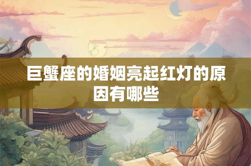 巨蟹座的婚姻亮起红灯的原因有哪些