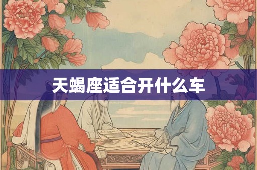 天蝎座适合开什么车