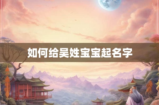 如何给吴姓宝宝起名字