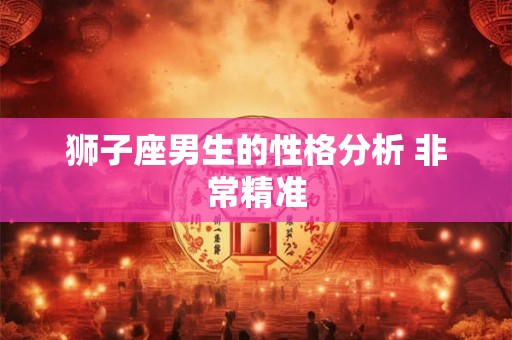 狮子座男生的性格分析 非常精准