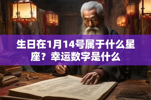 生日在1月14号属于什么星座？幸运数字是什么