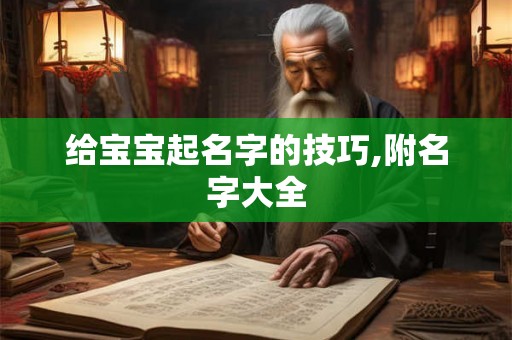 给宝宝起名字的技巧,附名字大全