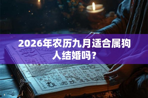 2026年农历九月适合属狗人结婚吗？
