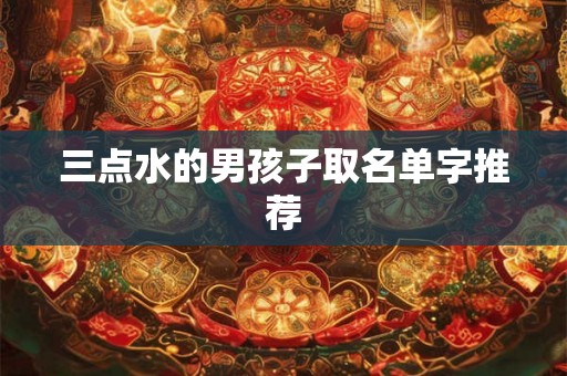 三点水的男孩子取名单字推荐