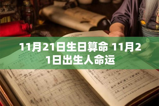 11月21日生日算命 11月21日出生人命运