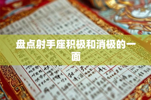 盘点射手座积极和消极的一面