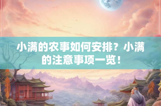 小满的农事如何安排？小满的注意事项一览！