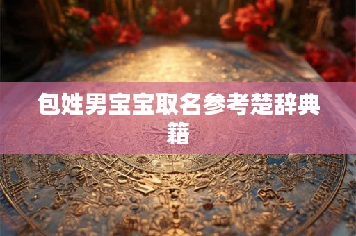 包姓男宝宝取名参考楚辞典籍