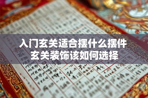入门玄关适合摆什么摆件 玄关装饰该如何选择
