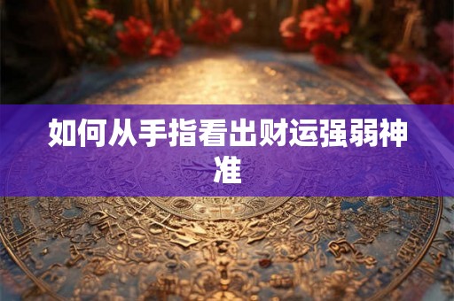 如何从手指看出财运强弱神准
