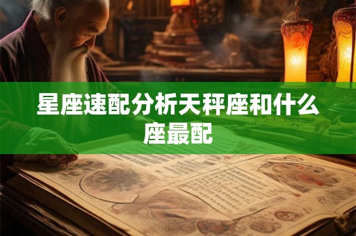 星座速配分析天秤座和什么座最配