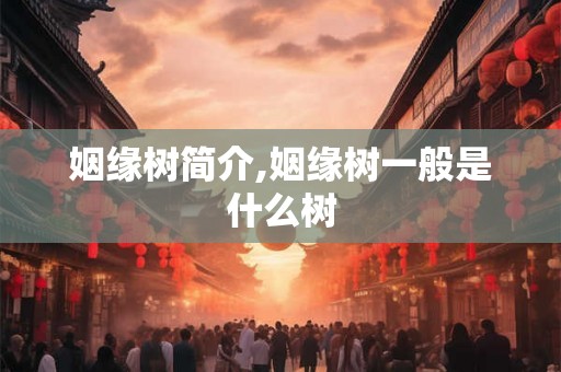 姻缘树简介,姻缘树一般是什么树