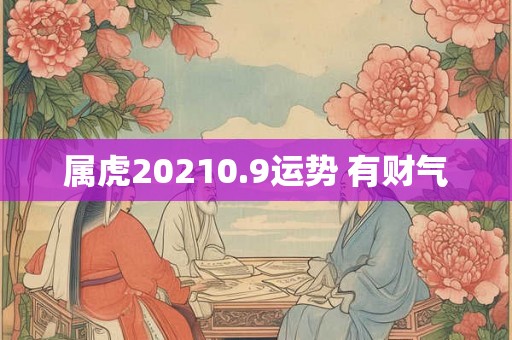 属虎20210.9运势 有财气