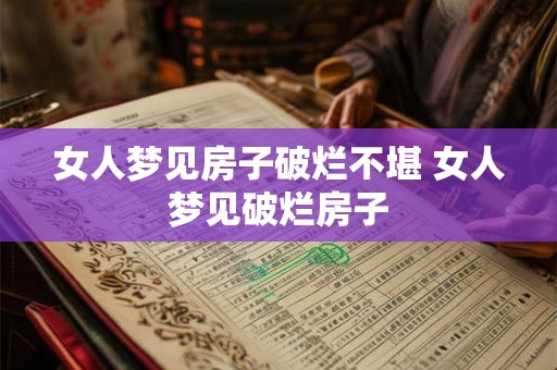 女人梦见房子破烂不堪 女人梦见破烂房子