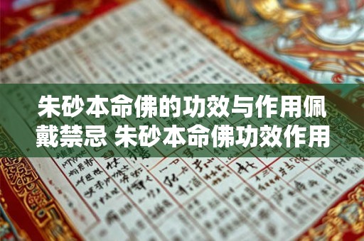 朱砂本命佛的功效与作用佩戴禁忌 朱砂本命佛功效作用及禁忌 朱砂本命佛的功效与作用佩戴禁忌 朱砂本命佛功效作用及禁忌