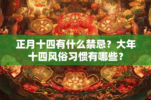 正月十四有什么禁忌？大年十四风俗习惯有哪些？