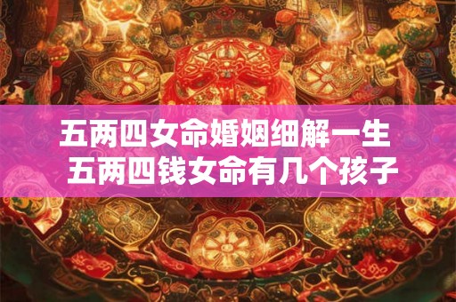 五两四女命婚姻细解一生  五两四钱女命有几个孩子