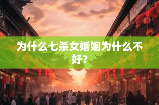 为什么七杀女婚姻为什么不好？