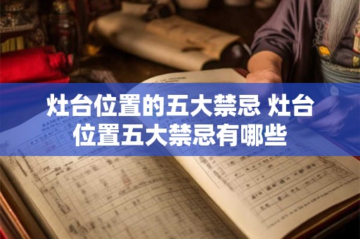 灶台位置的五大禁忌 灶台位置五大禁忌有哪些
