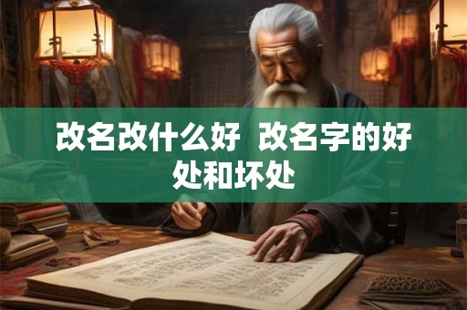 改名改什么好  改名字的好处和坏处