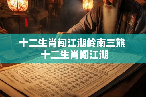 十二生肖闯江湖岭南三熊  十二生肖闯江湖