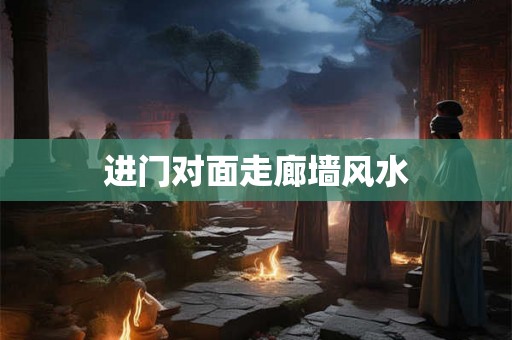 进门对面走廊墙风水