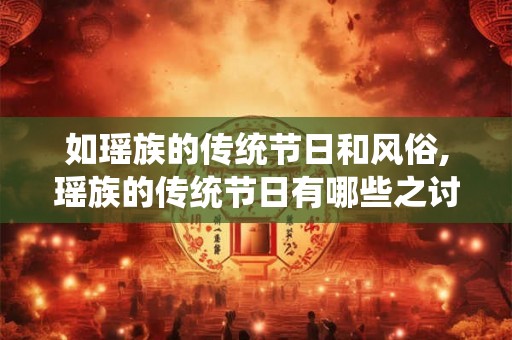 如瑶族的传统节日和风俗,瑶族的传统节日有哪些之讨寮皈? 如瑶族的传统节日和风俗,瑶族的传统节日有哪些之讨寮皈?