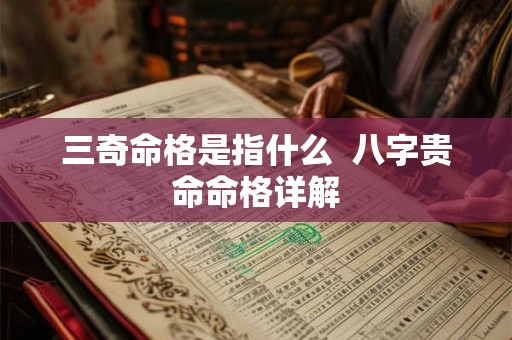 三奇命格是指什么  八字贵命命格详解