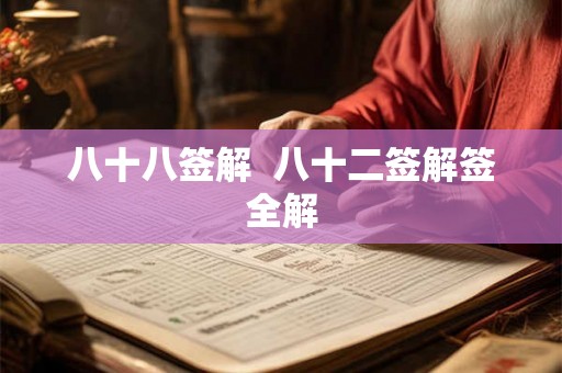 八十八签解  八十二签解签全解