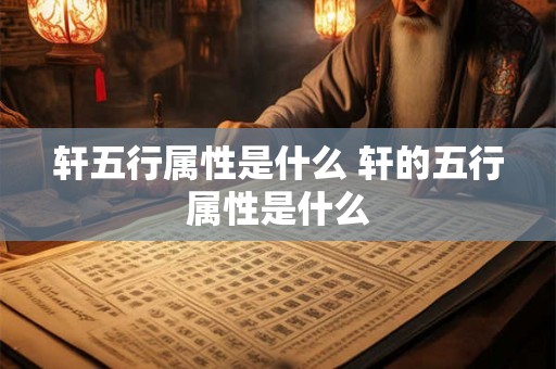 轩五行属性是什么 轩的五行属性是什么